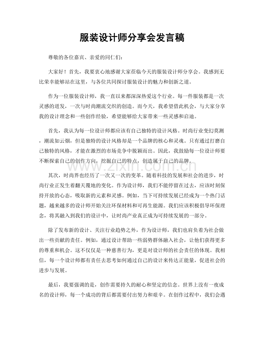 服装设计师分享会发言稿.docx_第1页