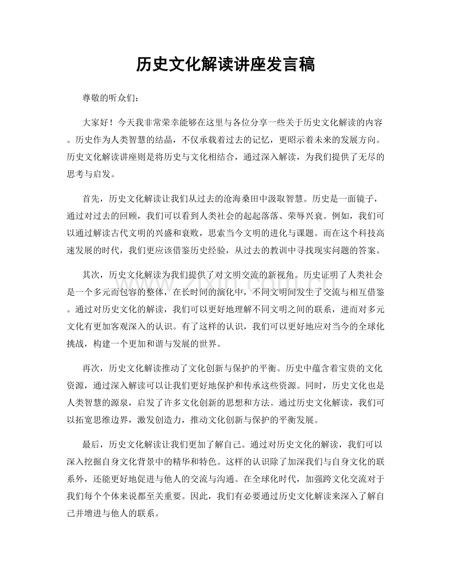 历史文化解读讲座发言稿.docx_第1页