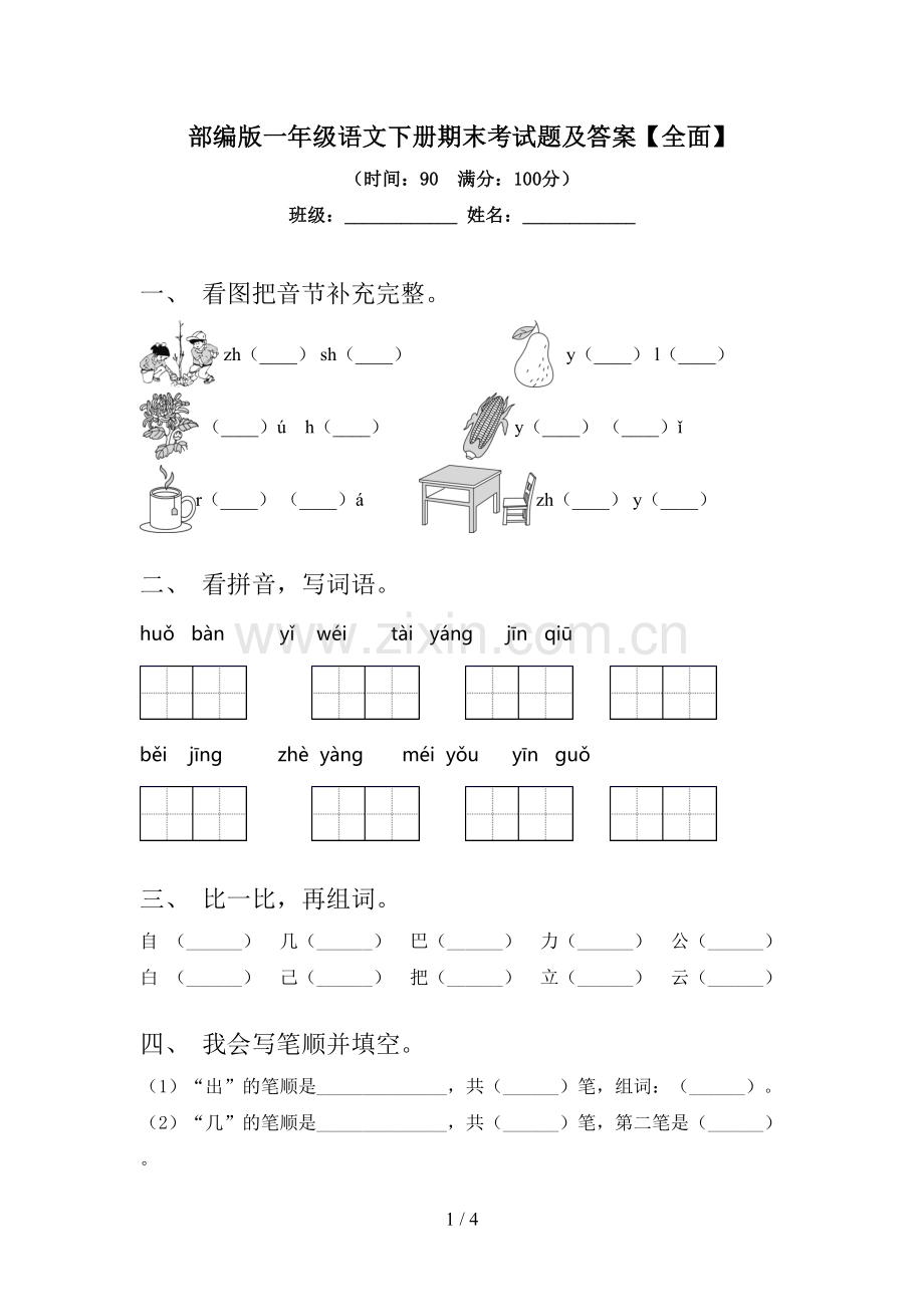 部编版一年级语文下册期末考试题及答案【全面】.doc_第1页