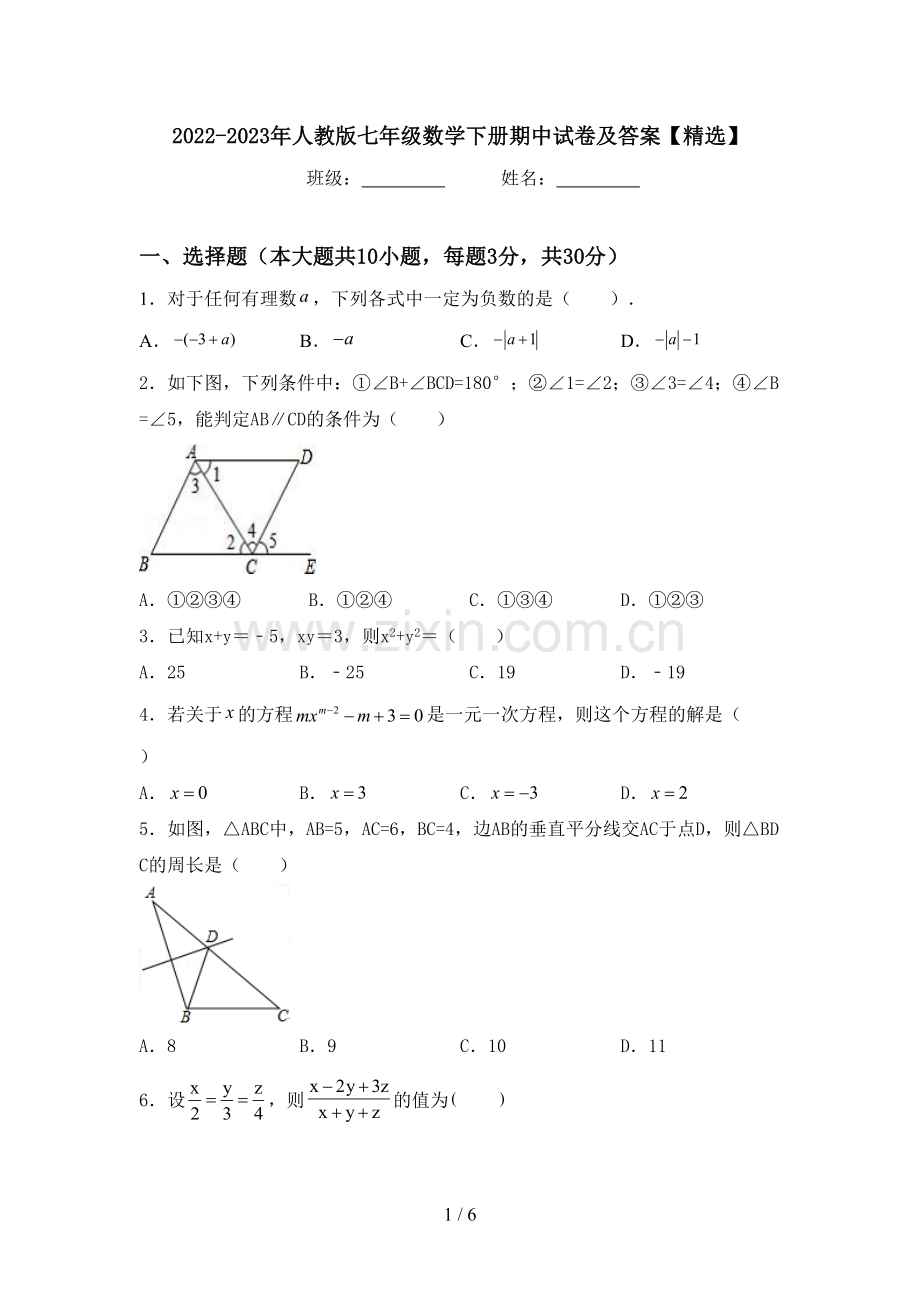 2022-2023年人教版七年级数学下册期中试卷及答案【精选】.doc_第1页