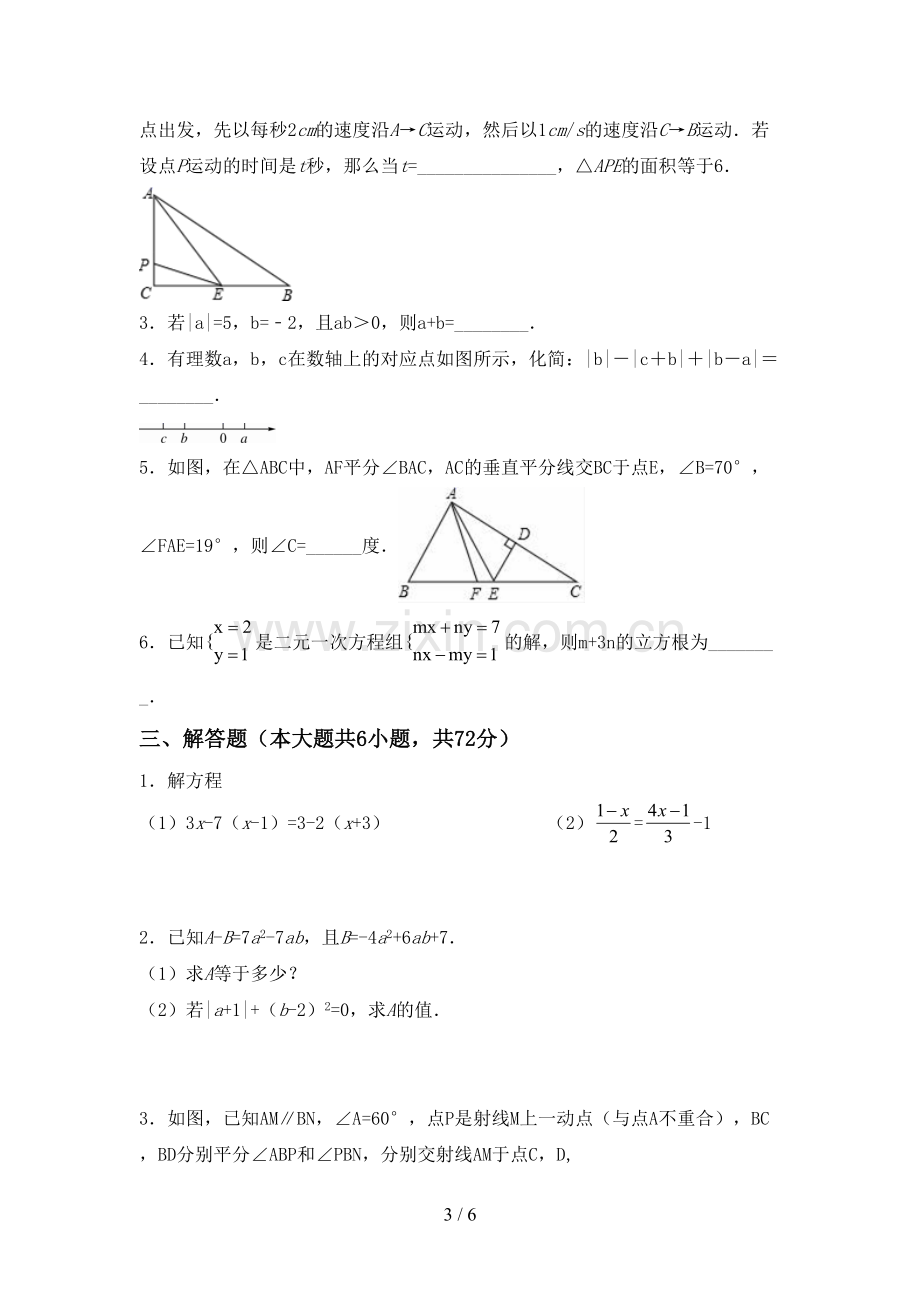 2022-2023年人教版七年级数学下册期中试卷及答案【精选】.doc_第3页