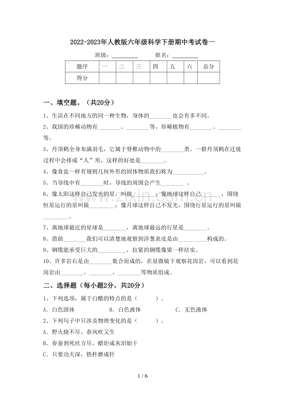 2022-2023年人教版六年级科学下册期中考试卷一.doc_第1页