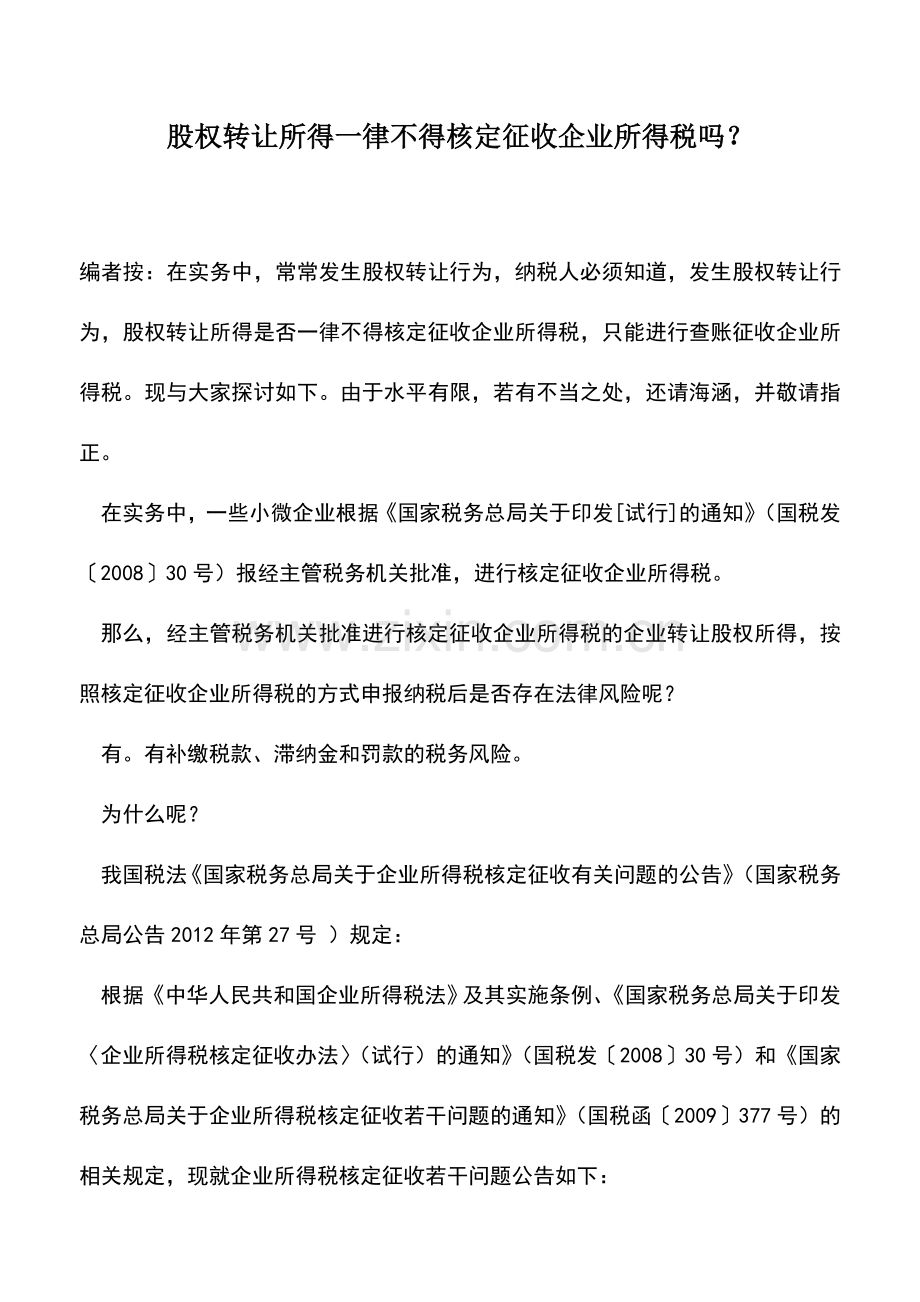 会计实务：股权转让所得一律不得核定征收企业所得税吗？.doc_第1页