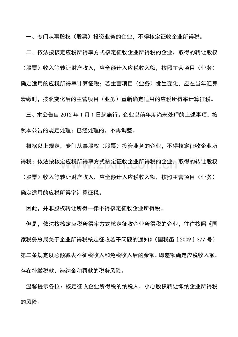 会计实务：股权转让所得一律不得核定征收企业所得税吗？.doc_第2页