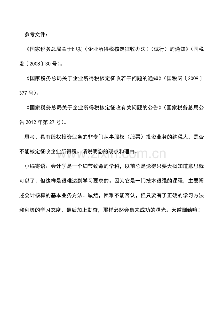 会计实务：股权转让所得一律不得核定征收企业所得税吗？.doc_第3页