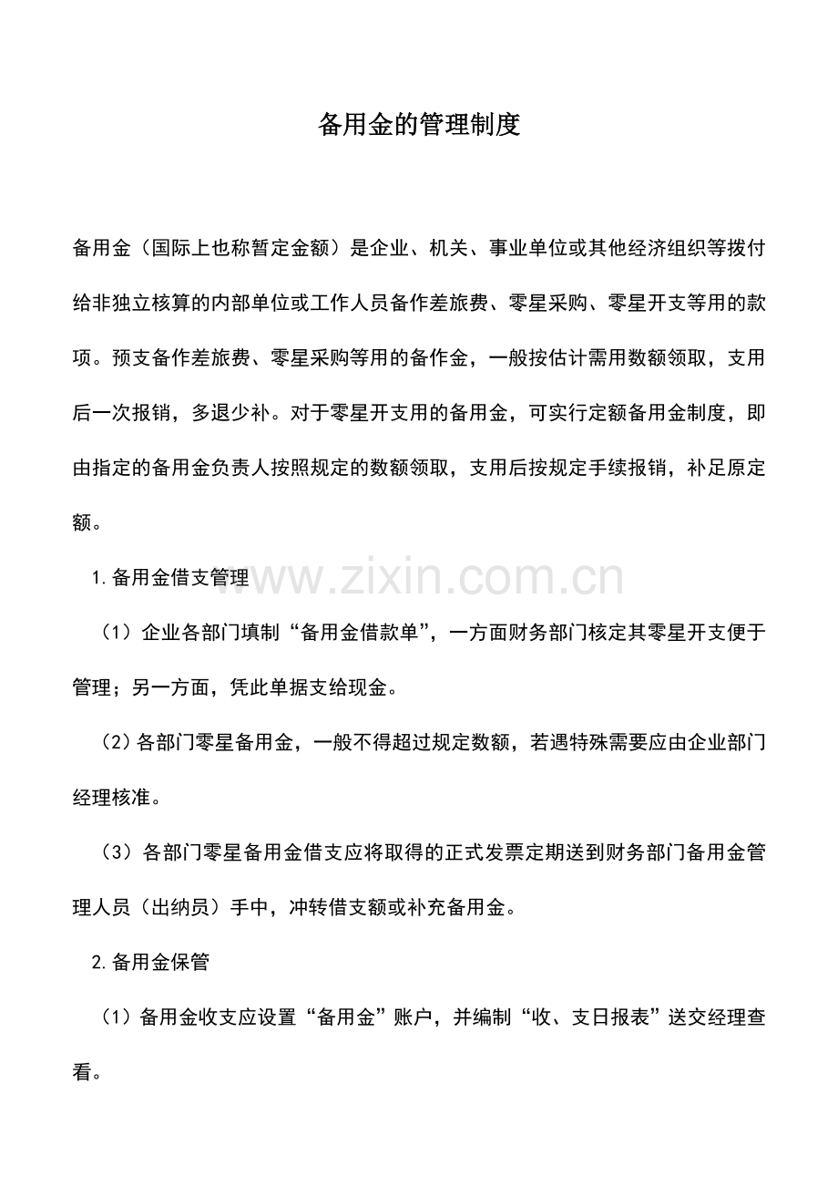 会计实务：备用金的管理制度.doc_第1页