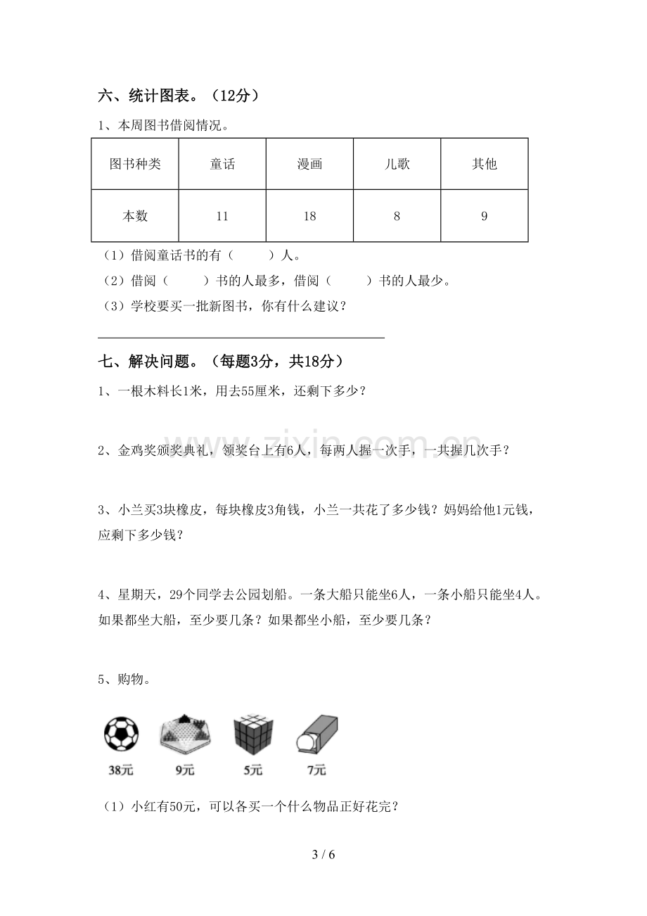 2022-2023年部编版二年级数学下册期末考试卷(新版).doc_第3页