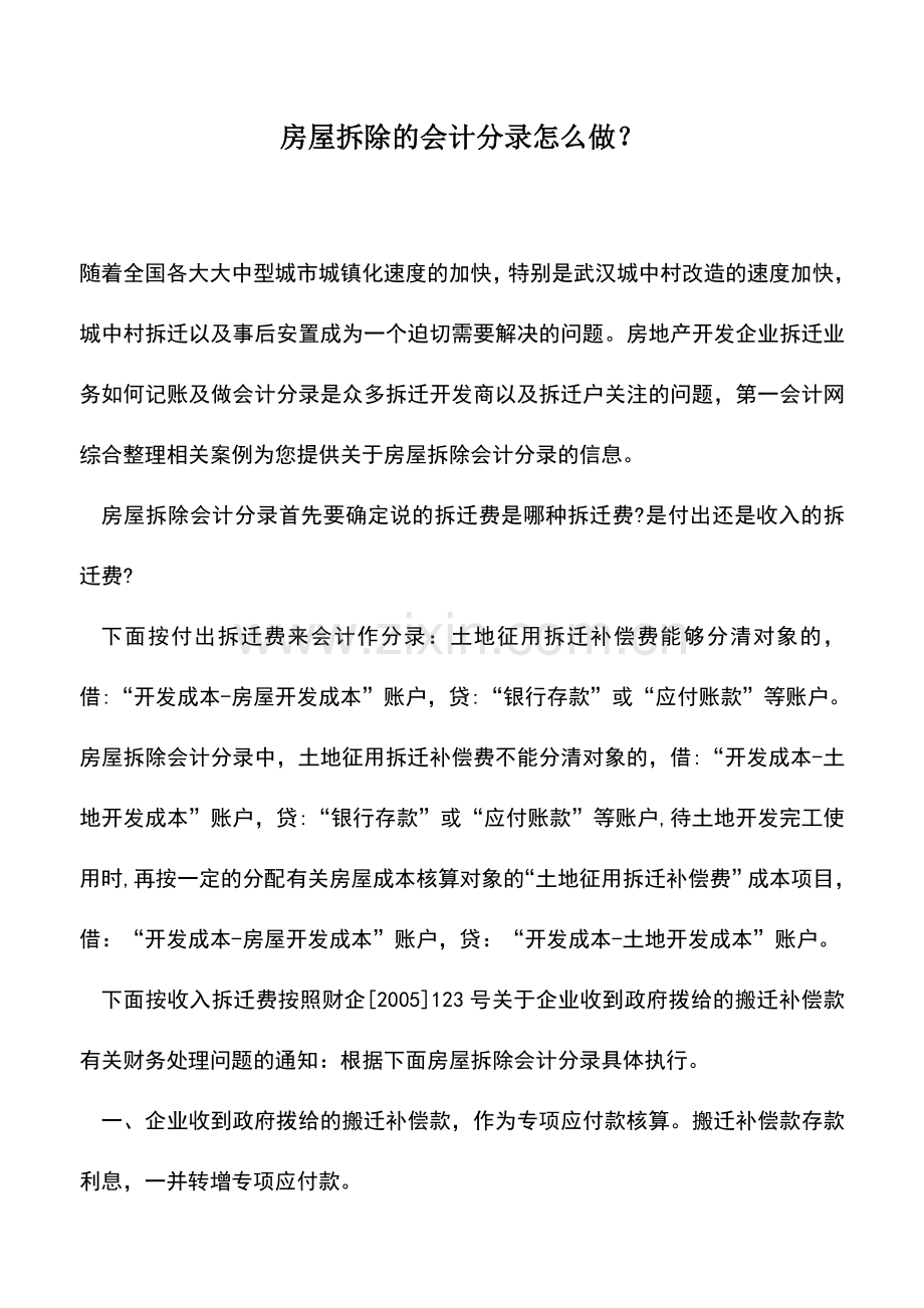 会计实务：房屋拆除的会计分录怎么做？.doc_第1页