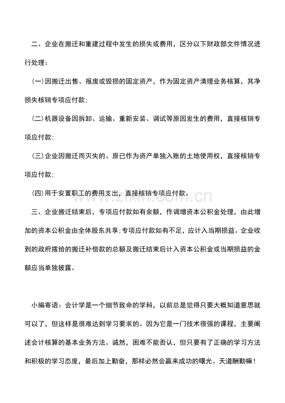 会计实务：房屋拆除的会计分录怎么做？.doc_第2页