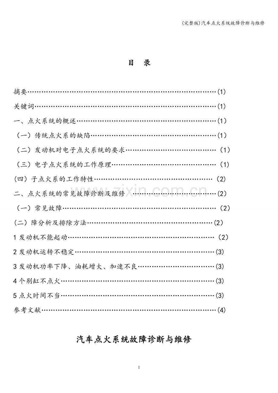 汽车点火系统故障诊断与维修.doc_第2页