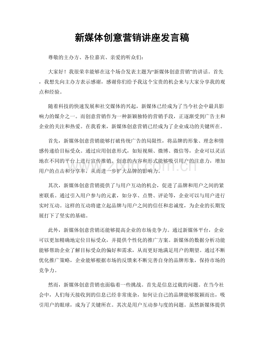 新媒体创意营销讲座发言稿.docx_第1页