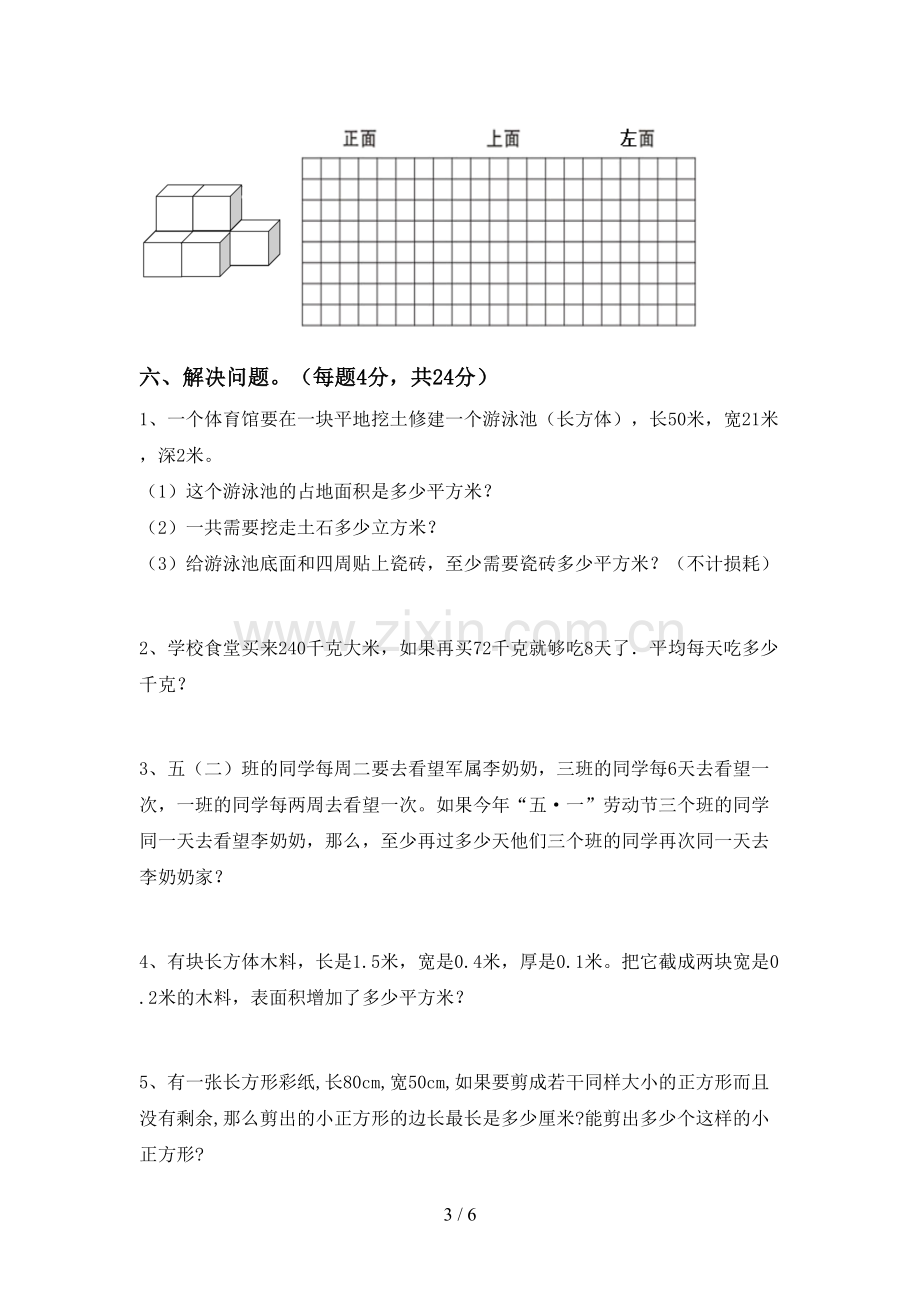 部编人教版五年级数学下册期中考试卷及参考答案.doc_第3页