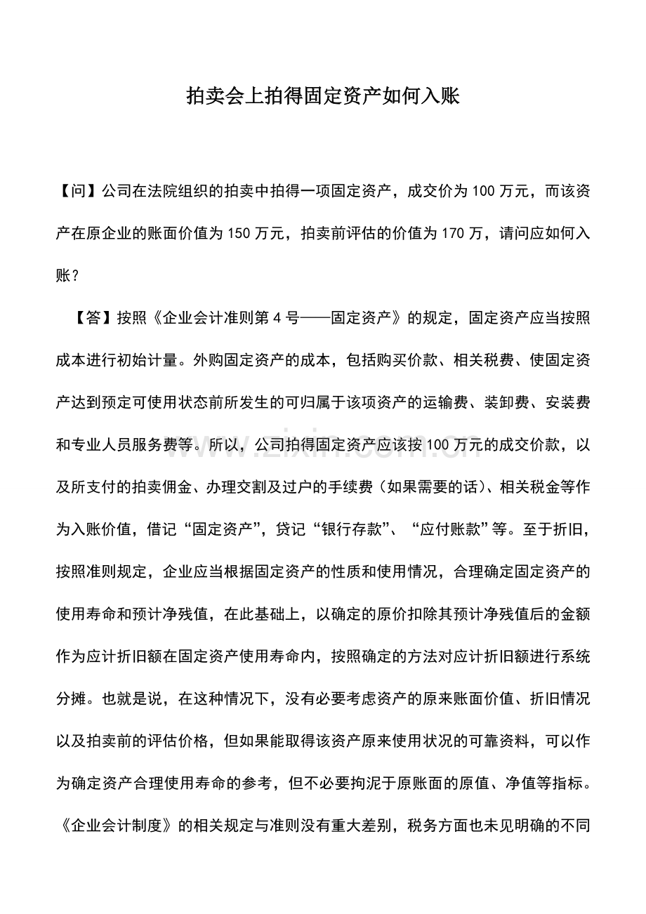 会计实务：拍卖会上拍得固定资产如何入账.doc_第1页