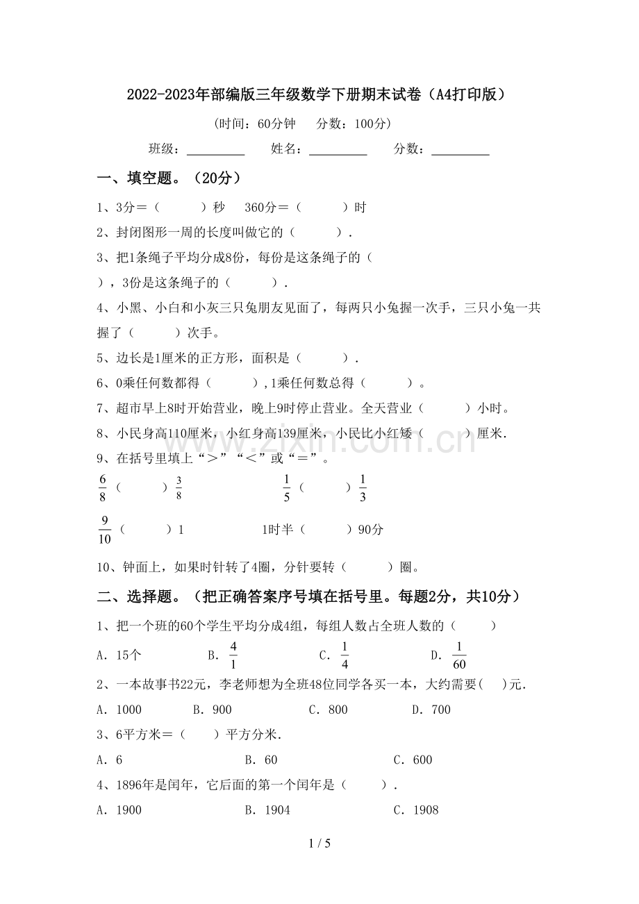 2022-2023年部编版三年级数学下册期末试卷(A4打印版).doc_第1页