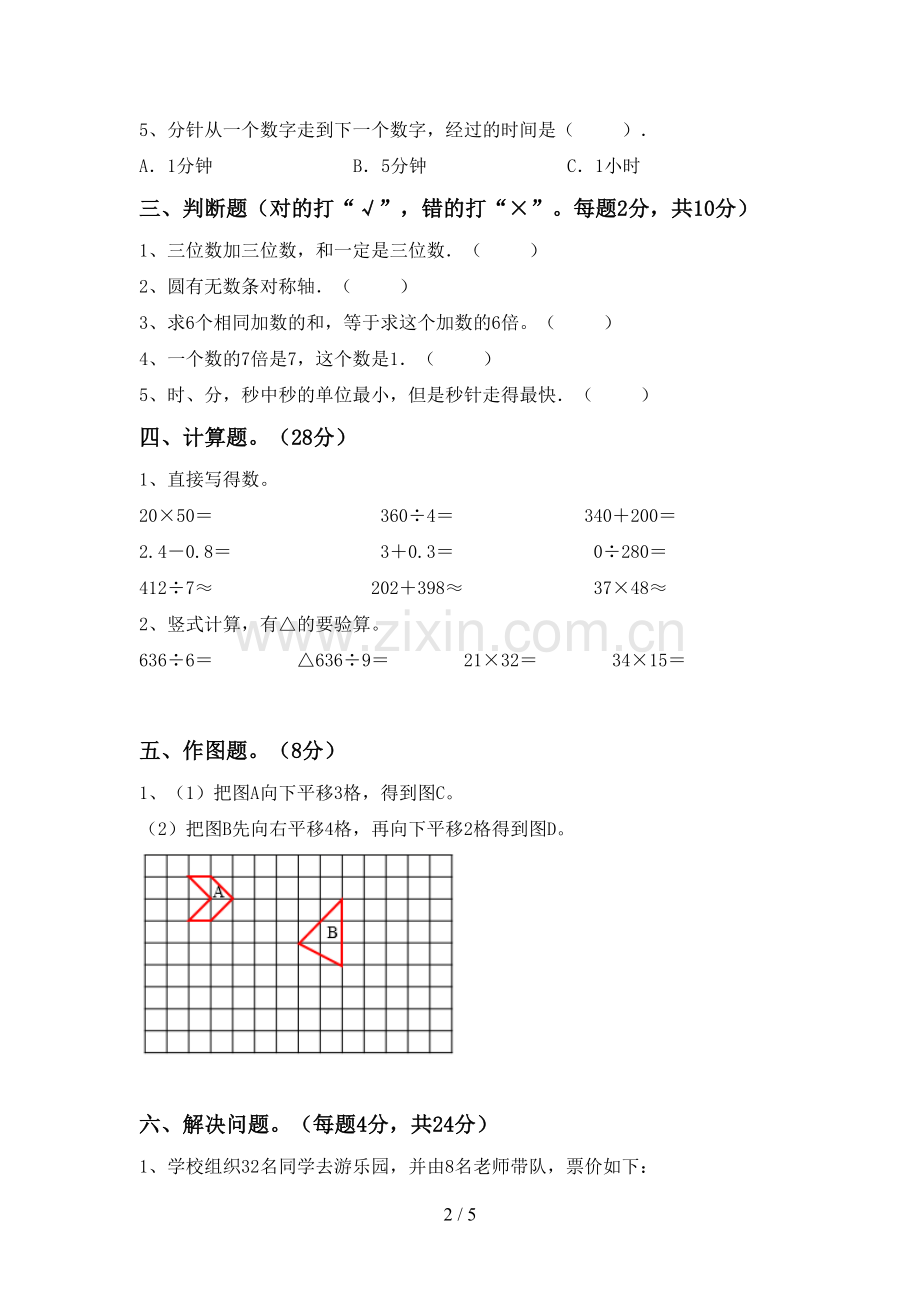 2022-2023年部编版三年级数学下册期末试卷(A4打印版).doc_第2页