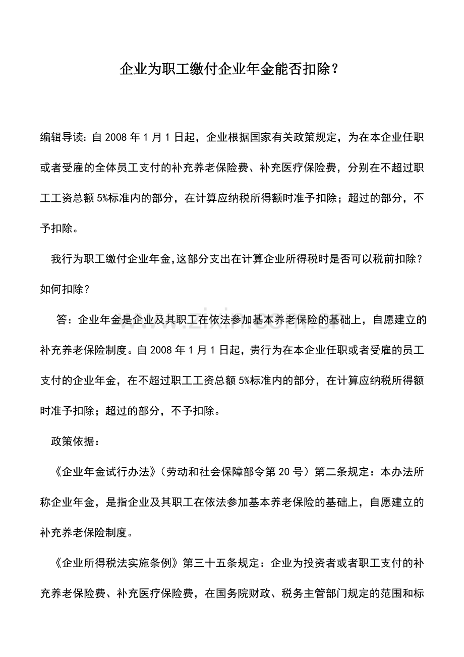 会计实务：企业为职工缴付企业年金能否扣除？.doc_第1页