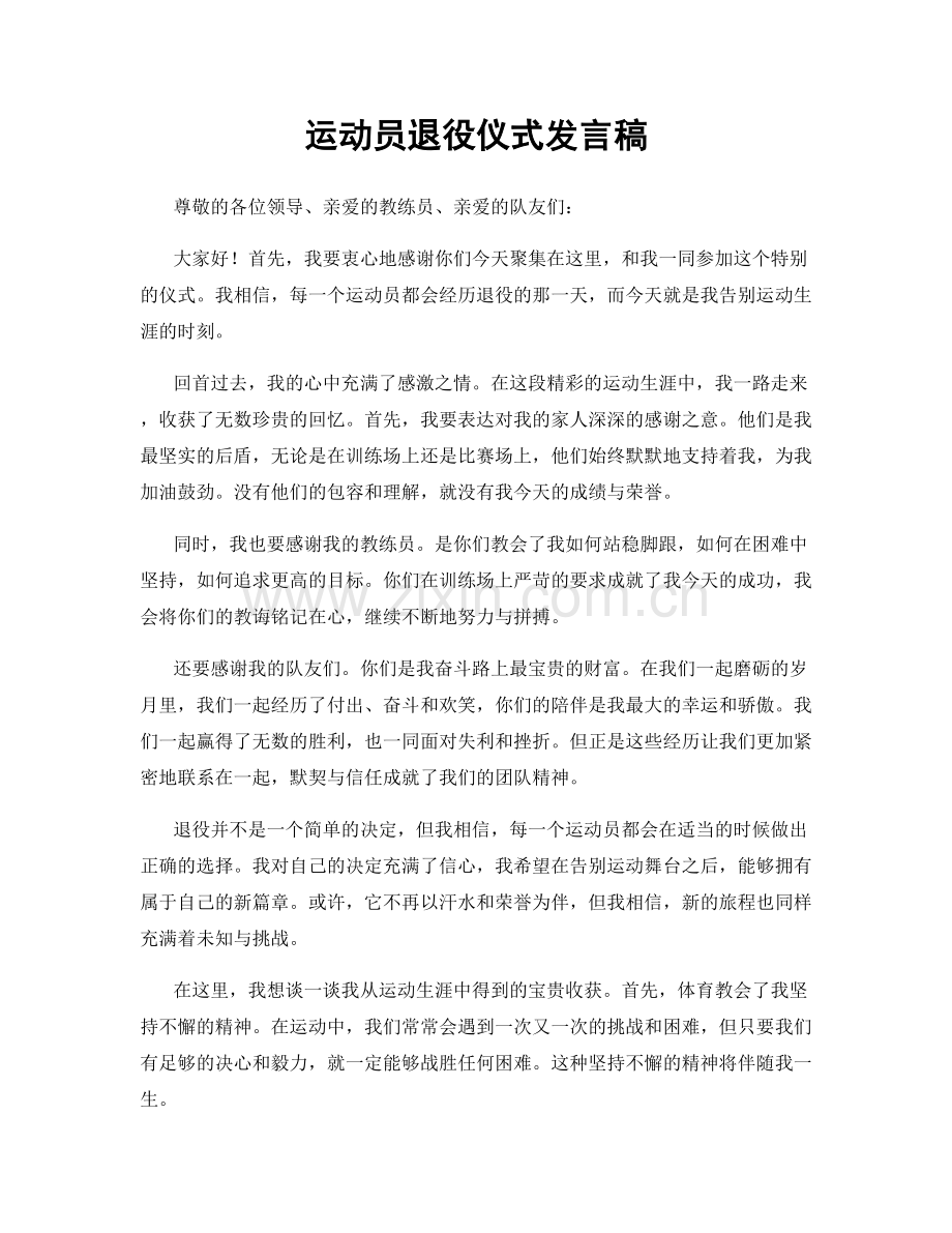 运动员退役仪式发言稿.docx_第1页