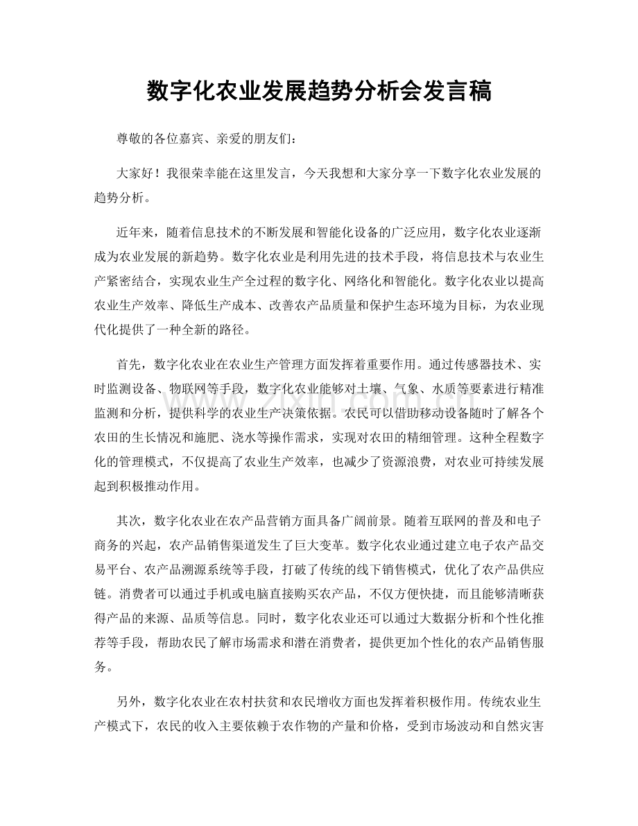 数字化农业发展趋势分析会发言稿.docx_第1页