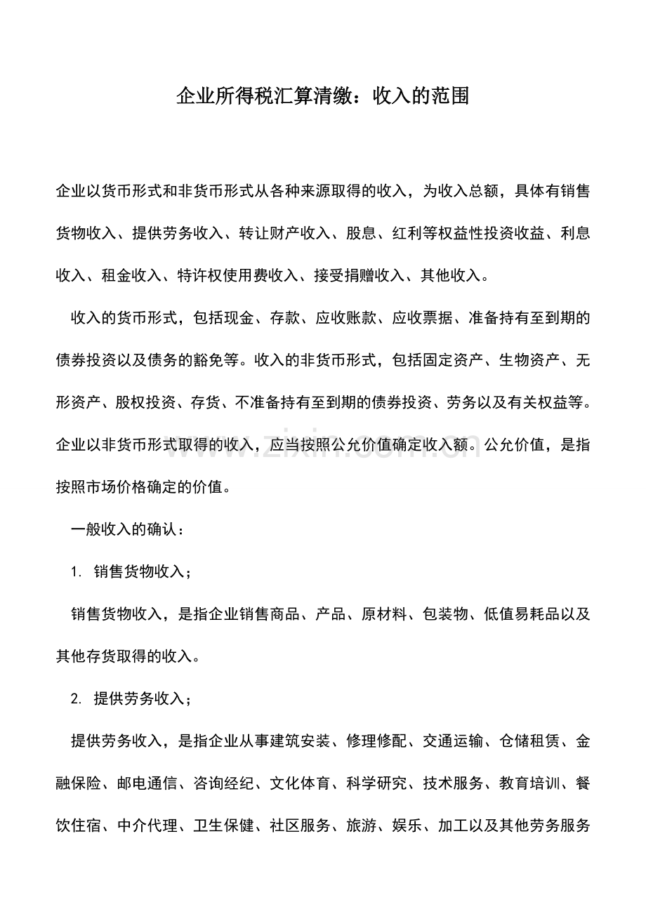 会计实务：企业所得税汇算清缴：收入的范围.doc_第1页