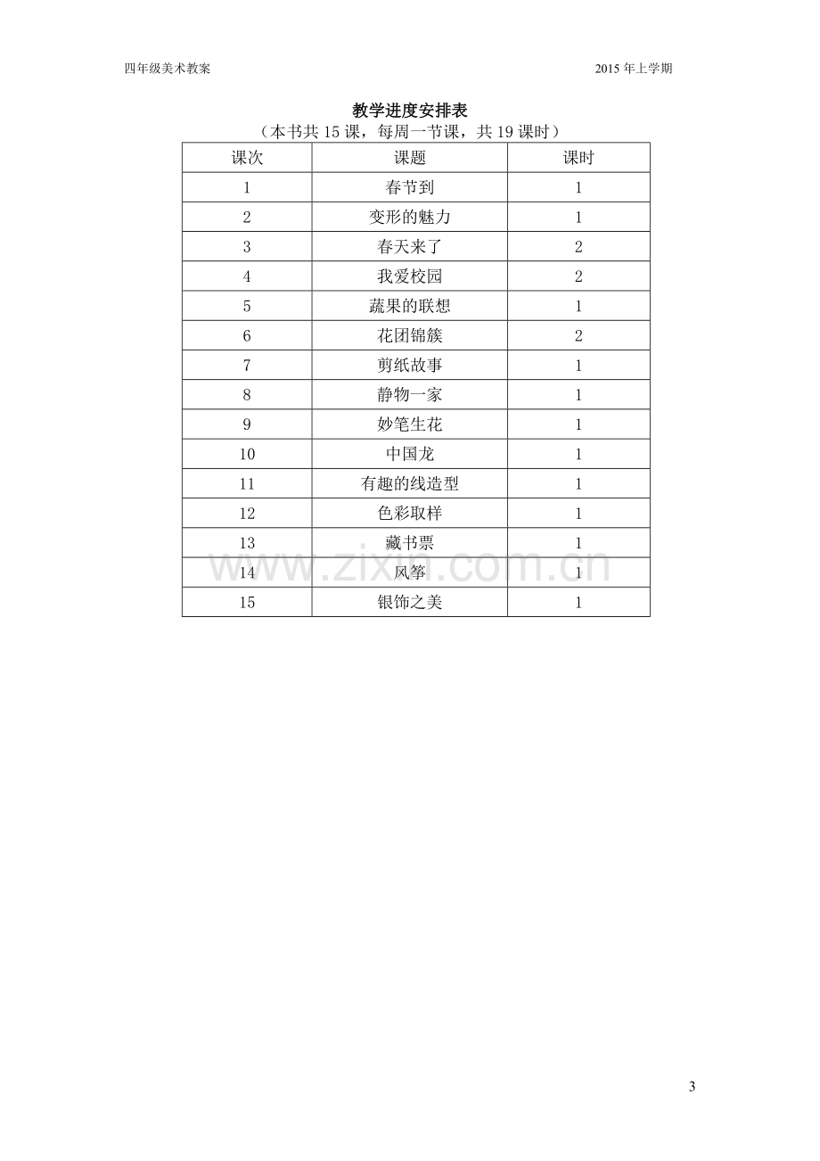 四年级上学期美术教案和计划—--.doc_第3页