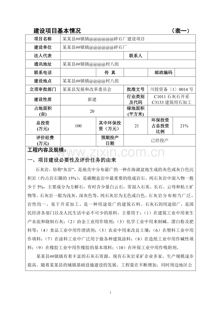 碎石厂项目可行性环评报告书.doc_第3页