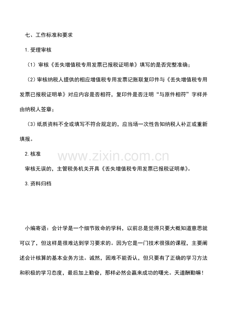 会计实务：内蒙古地税：丢失防伪税控系统开具增值税专用发票已抄报税证明单开具.doc_第2页