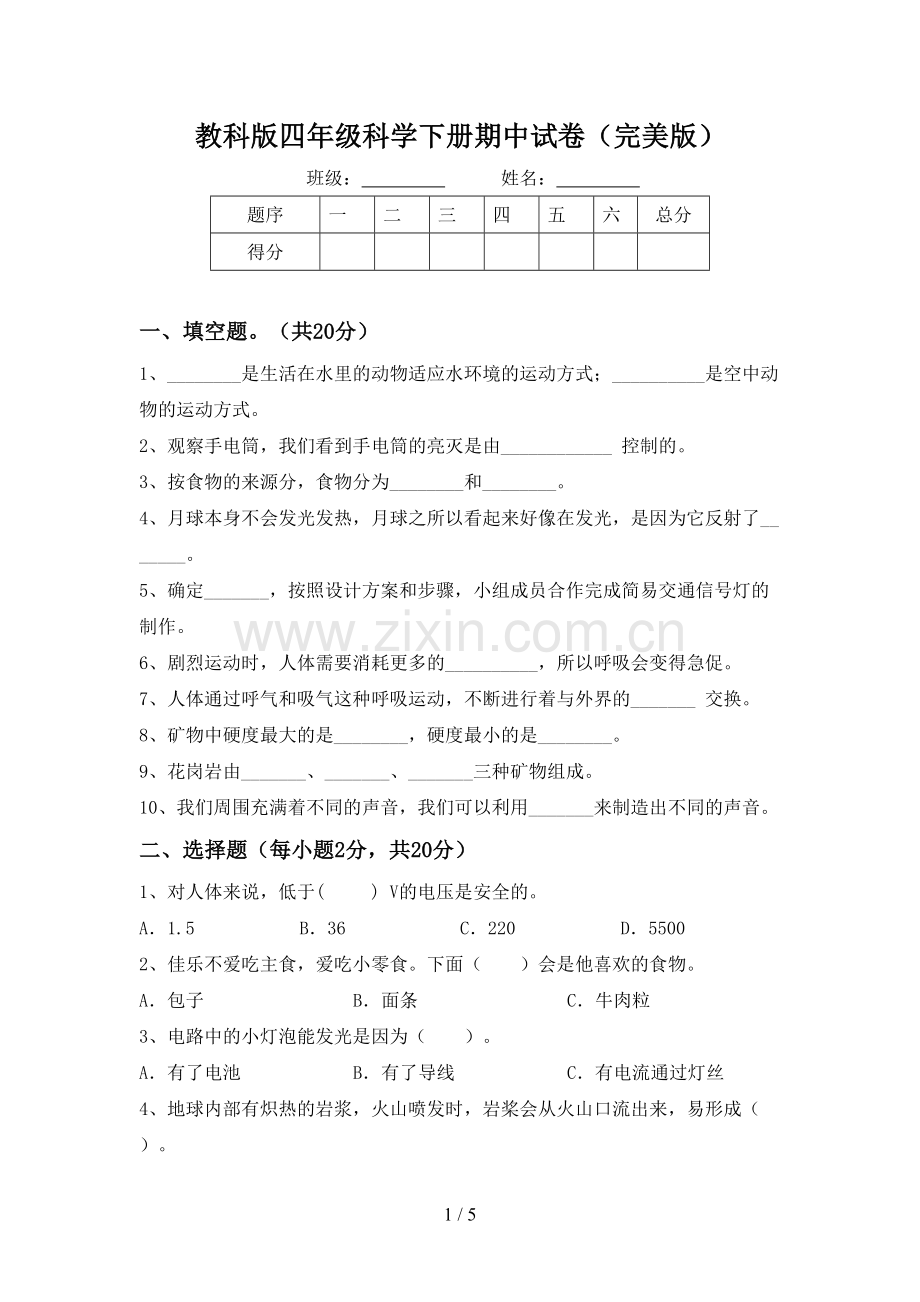 教科版四年级科学下册期中试卷.doc_第1页