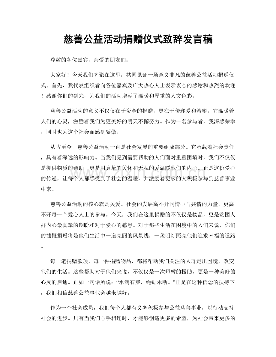 慈善公益活动捐赠仪式致辞发言稿.docx_第1页