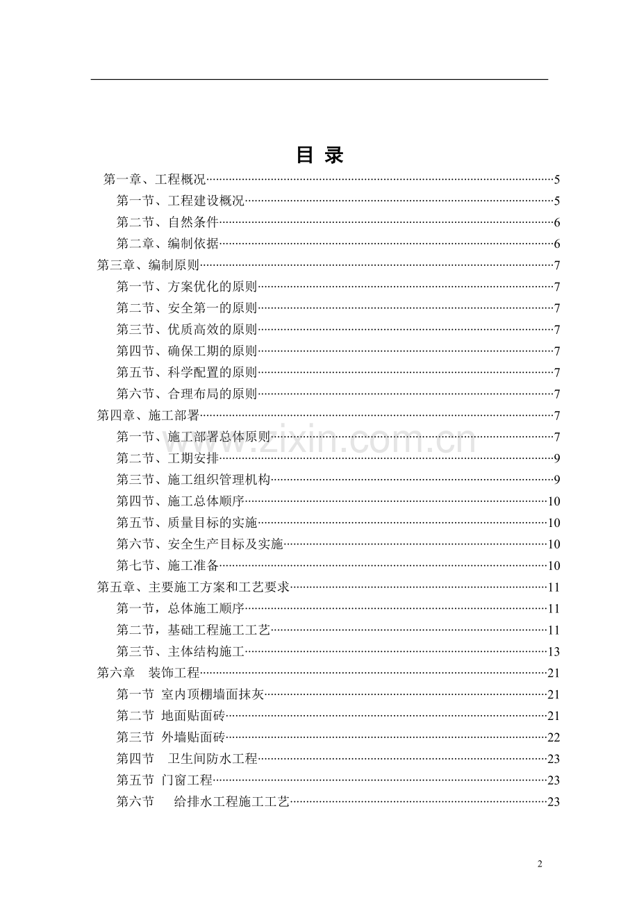 某小学教学楼施工组织设计.doc_第2页