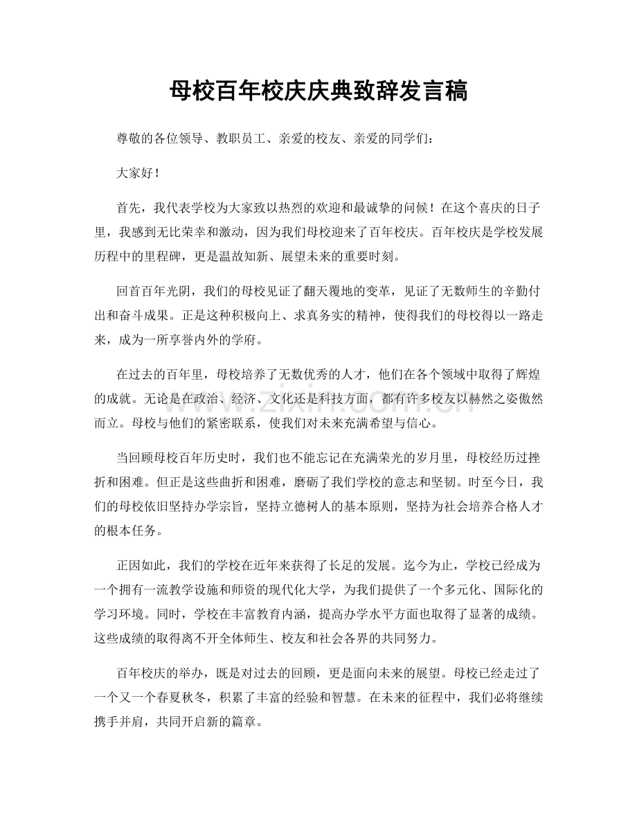 母校百年校庆庆典致辞发言稿.docx_第1页