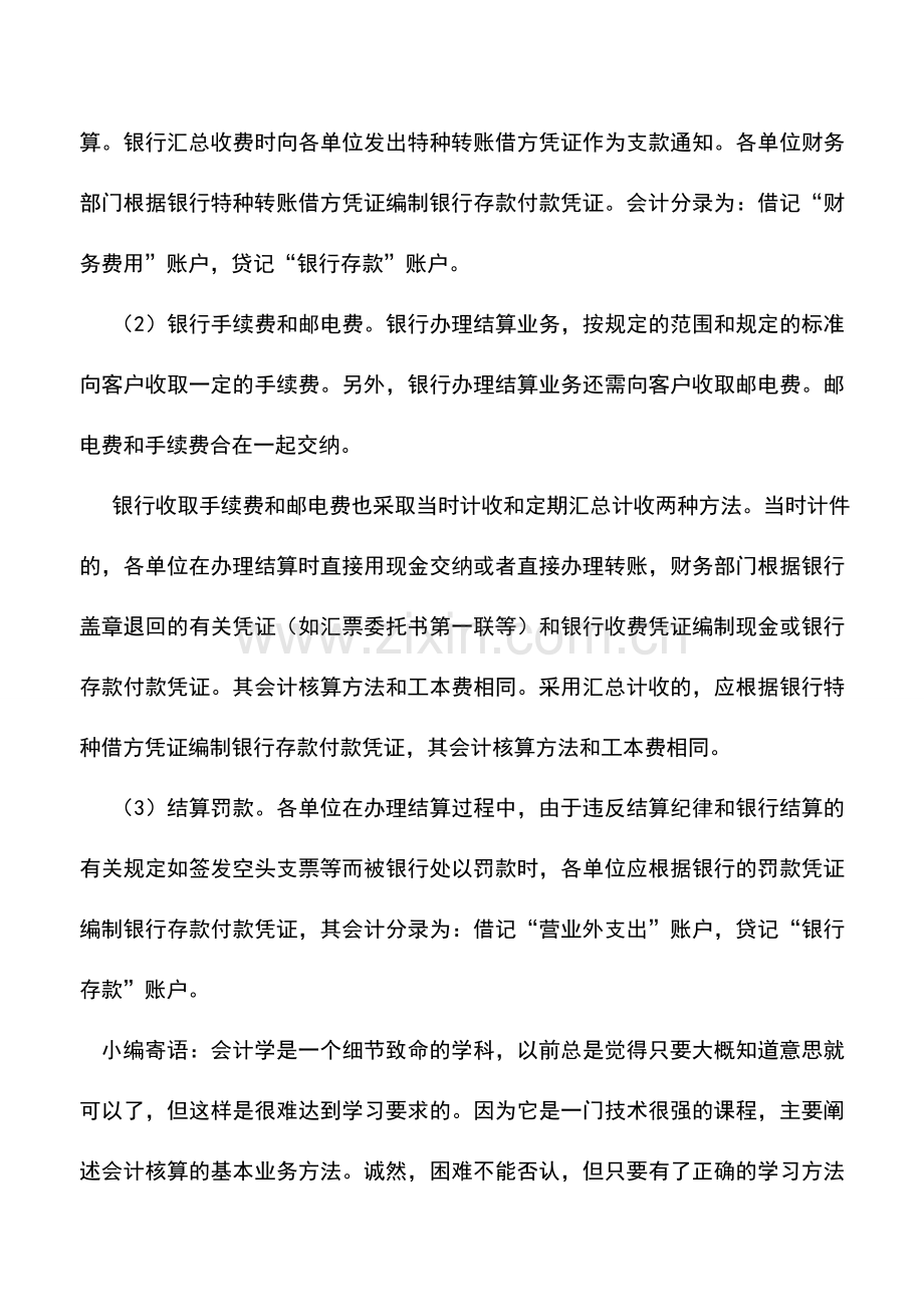 会计实务：企业办理银行结算需要向银行交纳哪些费用-怎样核算-.doc_第2页