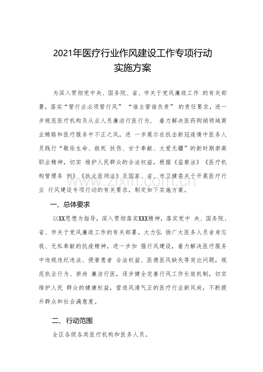 医院廉洁从业行动实施方案十篇.docx_第1页