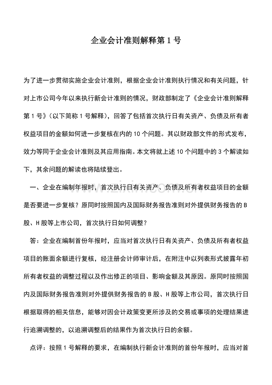 会计经验：企业会计准则解释第1号.doc_第1页