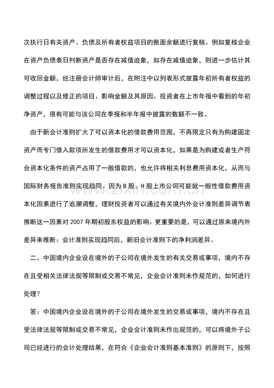 会计经验：企业会计准则解释第1号.doc_第2页