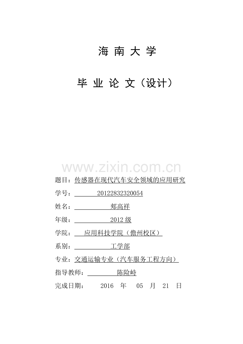 传感器在现代汽车安全领域的应用研究毕业设计论文.docx_第1页