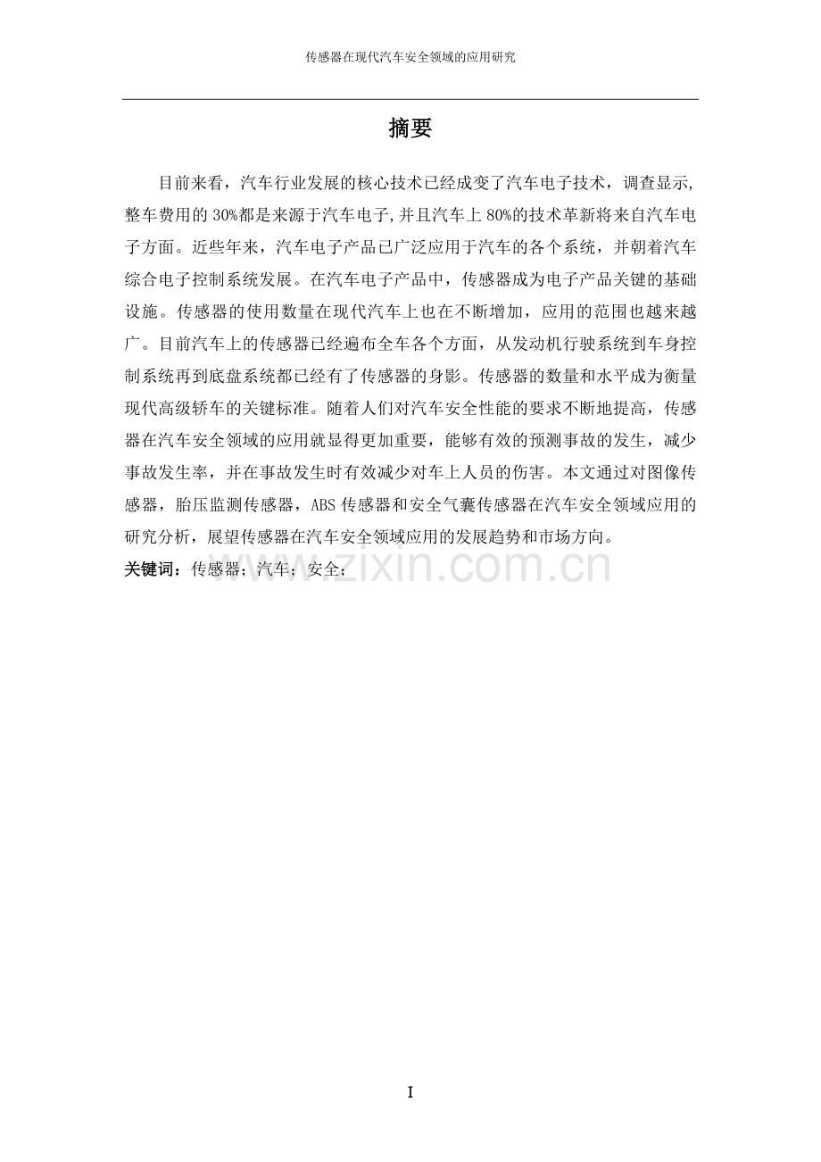 传感器在现代汽车安全领域的应用研究毕业设计论文.docx_第2页