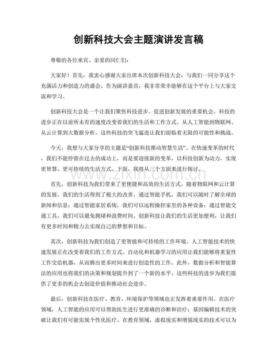 创新科技大会主题演讲发言稿.docx_第1页