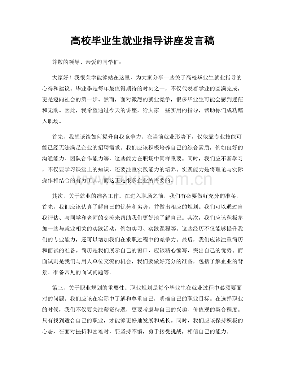 高校毕业生就业指导讲座发言稿.docx_第1页