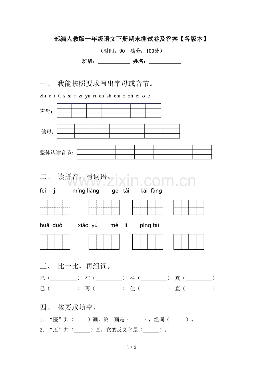 部编人教版一年级语文下册期末测试卷及答案【各版本】.doc_第1页