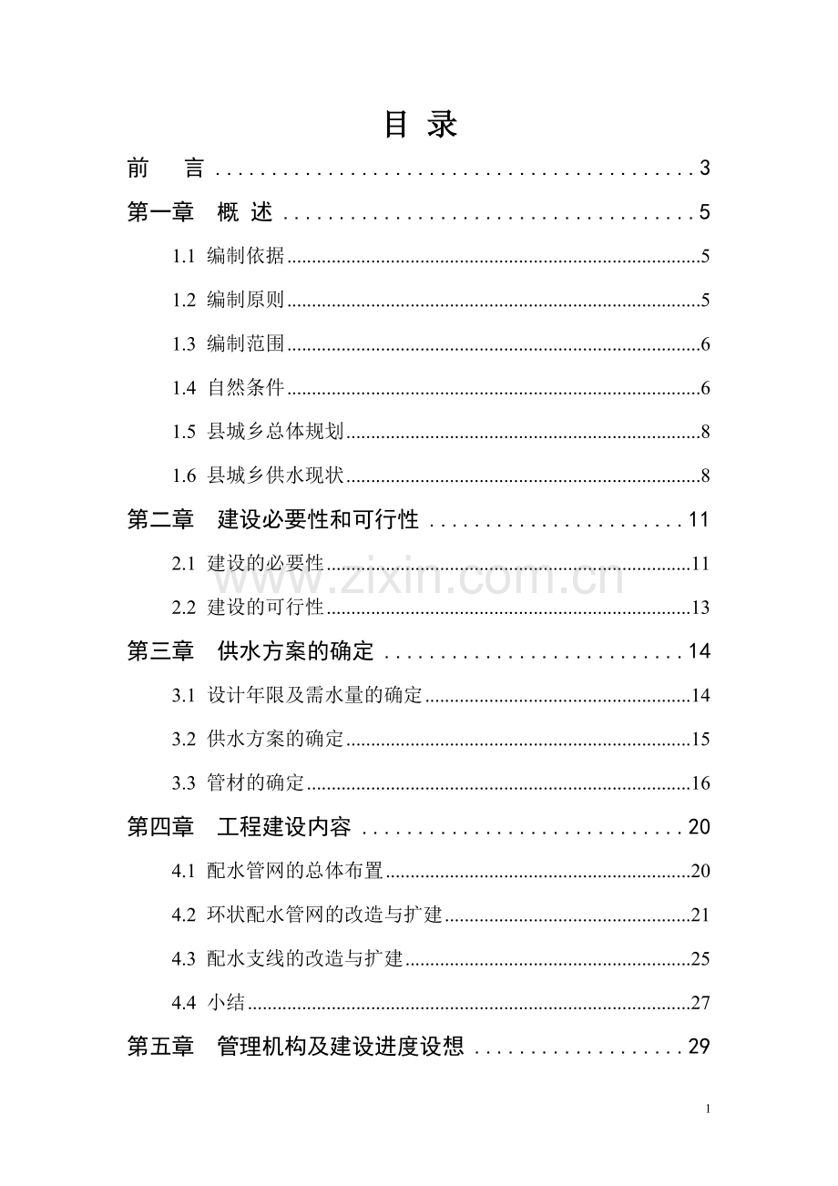 山西某县城乡供水管网改造工程可行性研究报告.doc_第1页