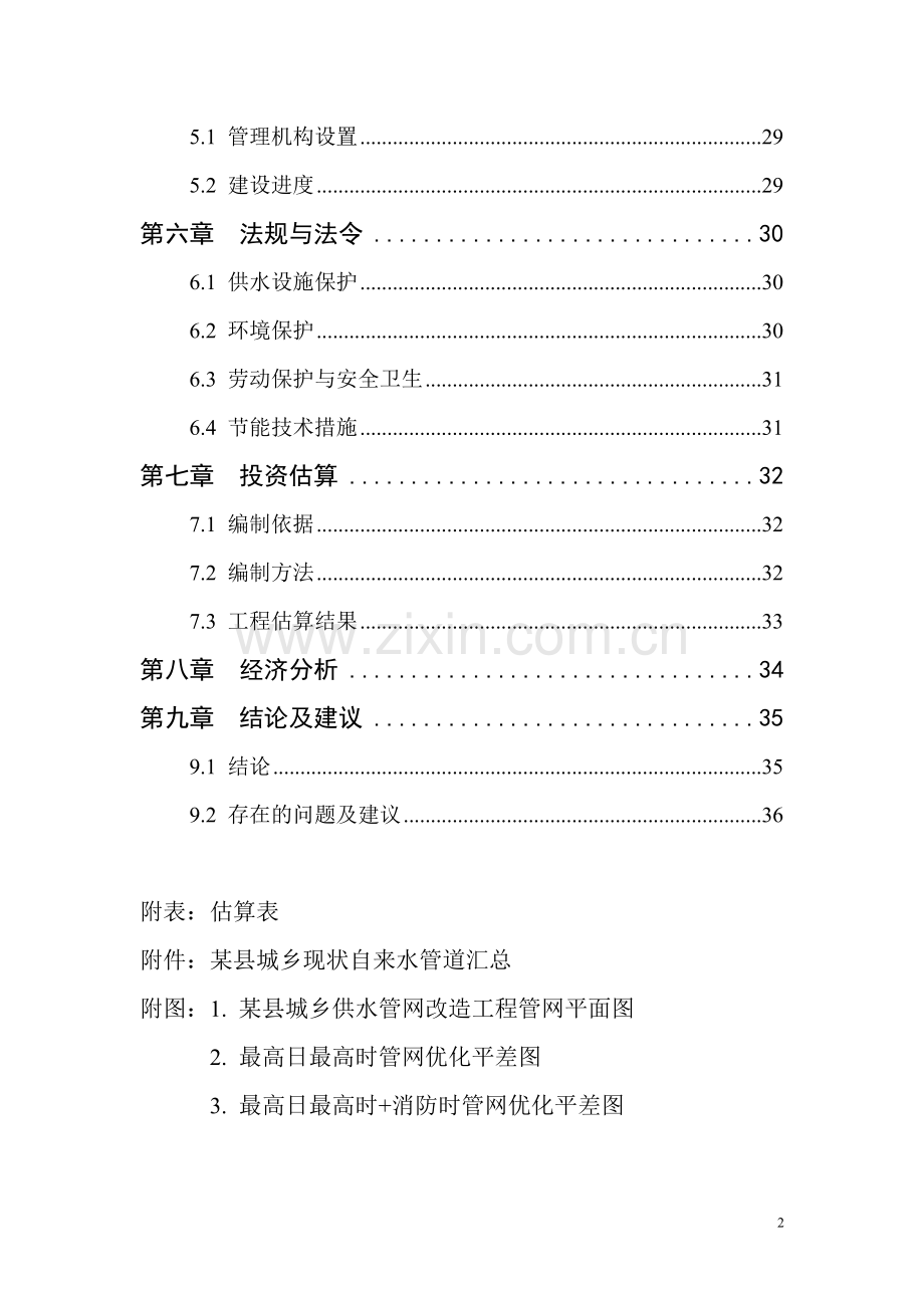 山西某县城乡供水管网改造工程可行性研究报告.doc_第2页