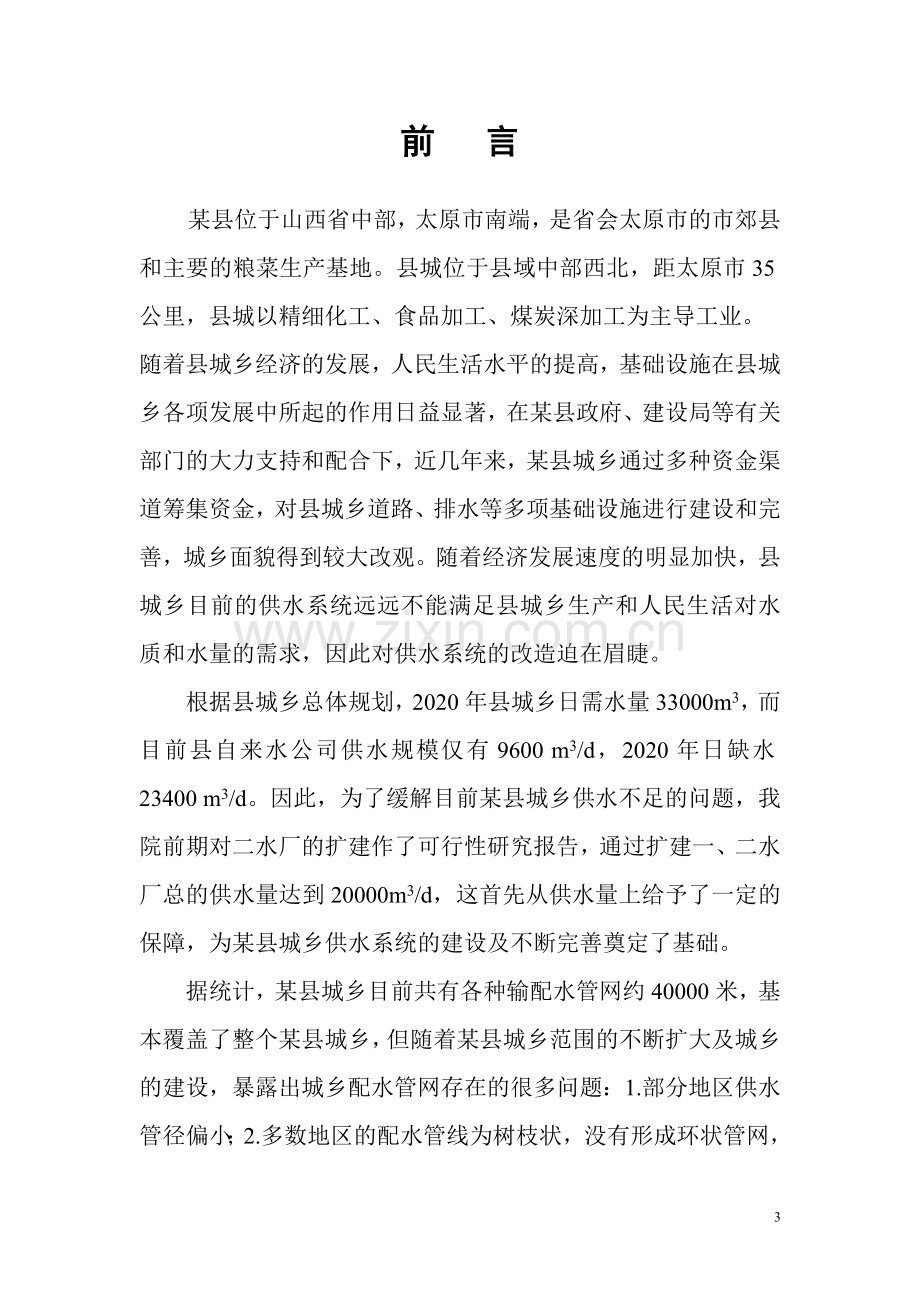 山西某县城乡供水管网改造工程可行性研究报告.doc_第3页