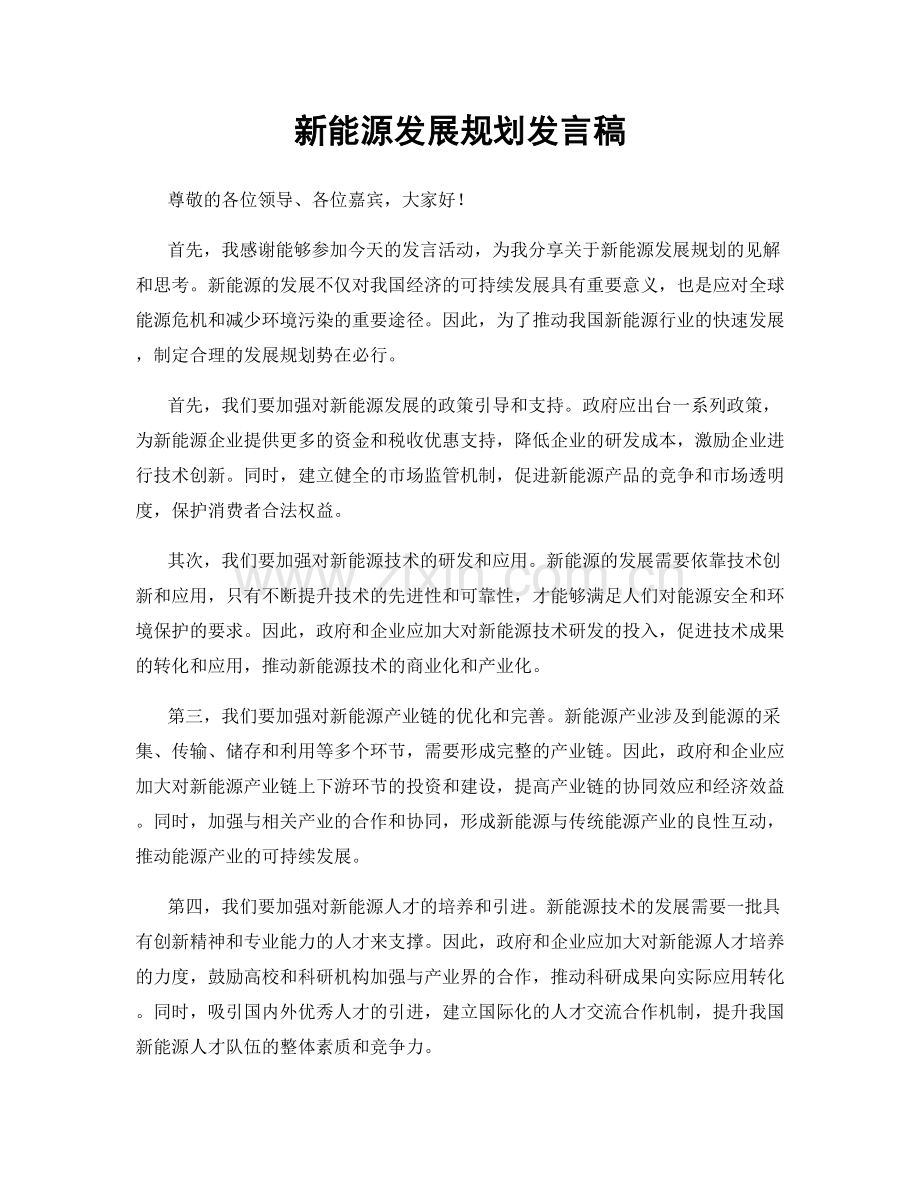 新能源发展规划发言稿.docx_第1页