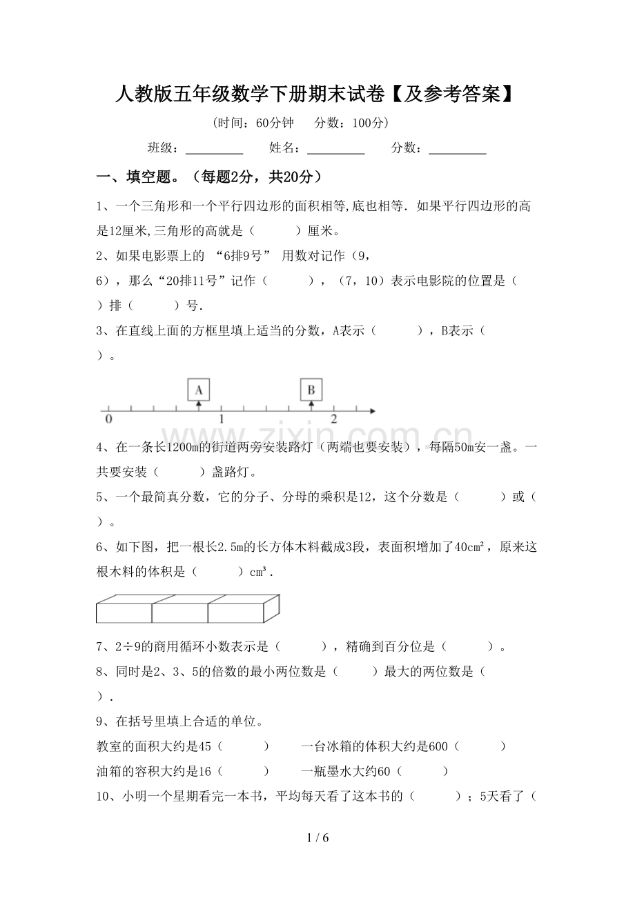 人教版五年级数学下册期末试卷【及参考答案】.doc_第1页