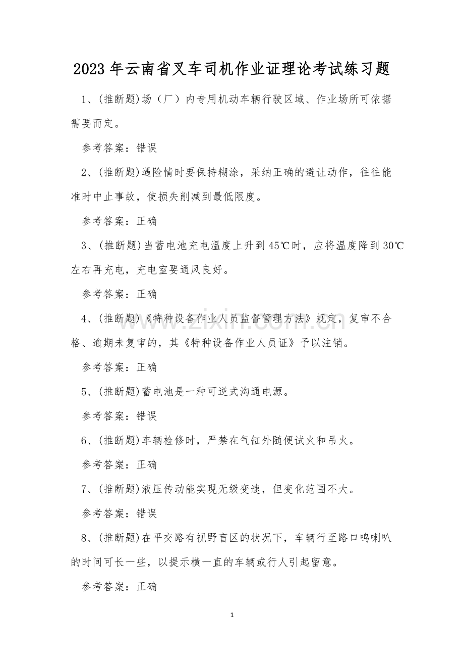 2023年云南省叉车司机作业证理论考试练习题.docx_第1页