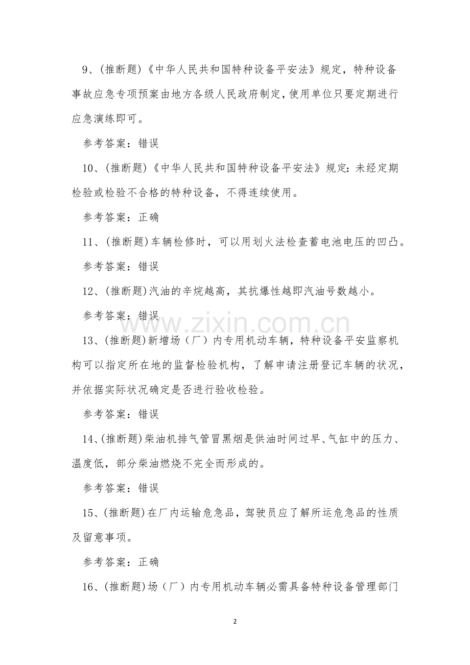 2023年云南省叉车司机作业证理论考试练习题.docx_第2页