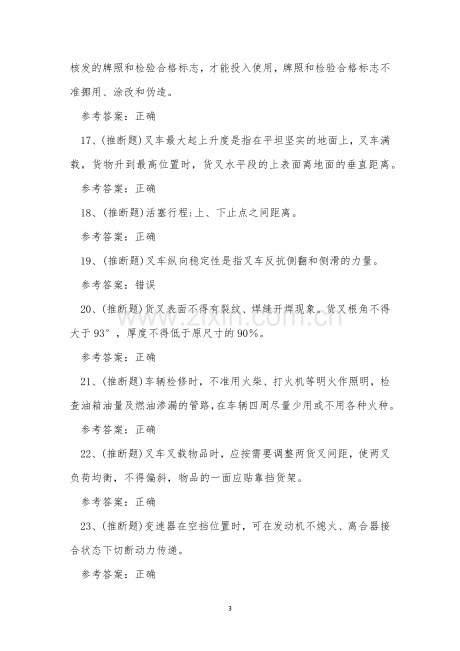 2023年云南省叉车司机作业证理论考试练习题.docx_第3页