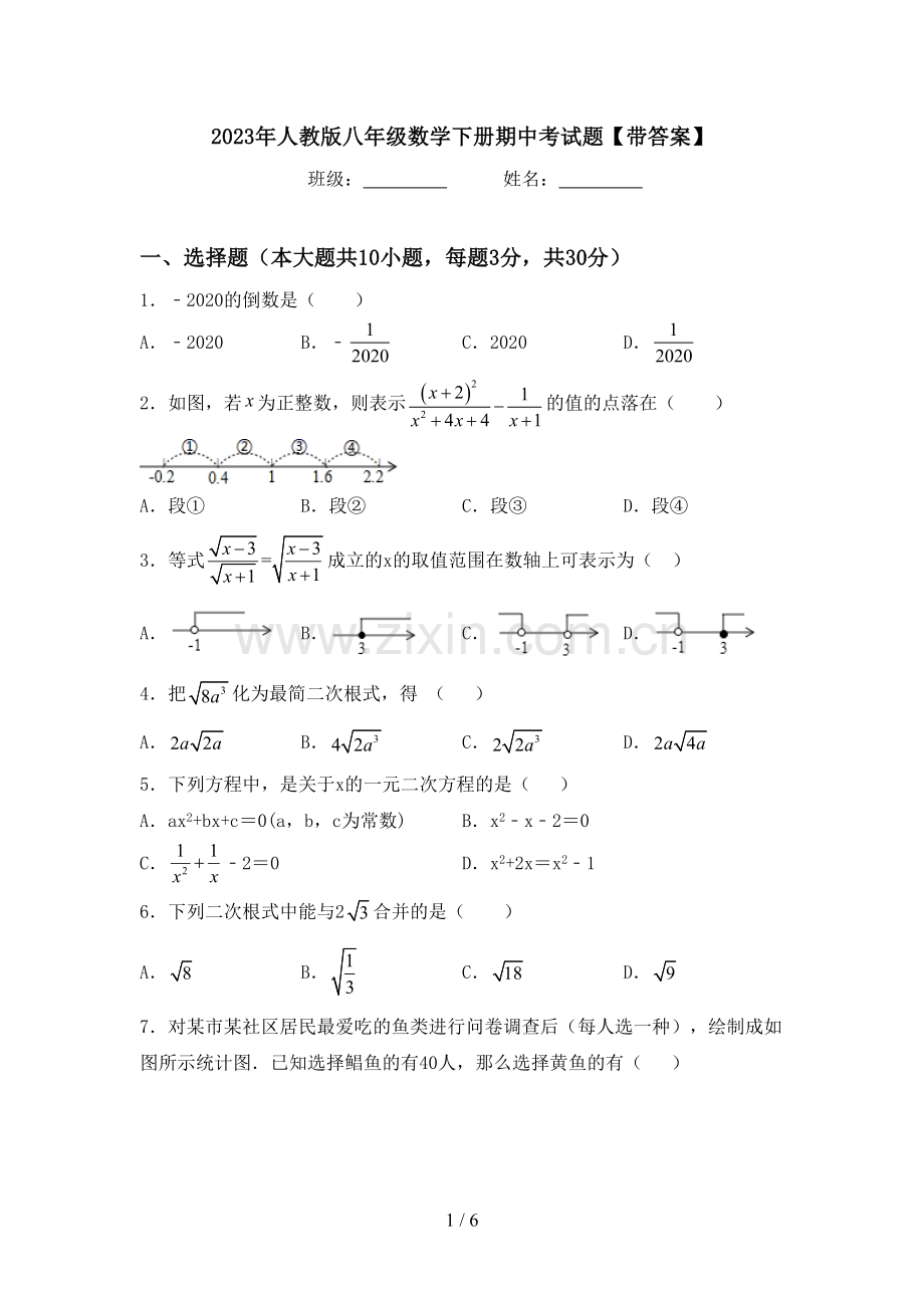 2023年人教版八年级数学下册期中考试题【带答案】.doc_第1页