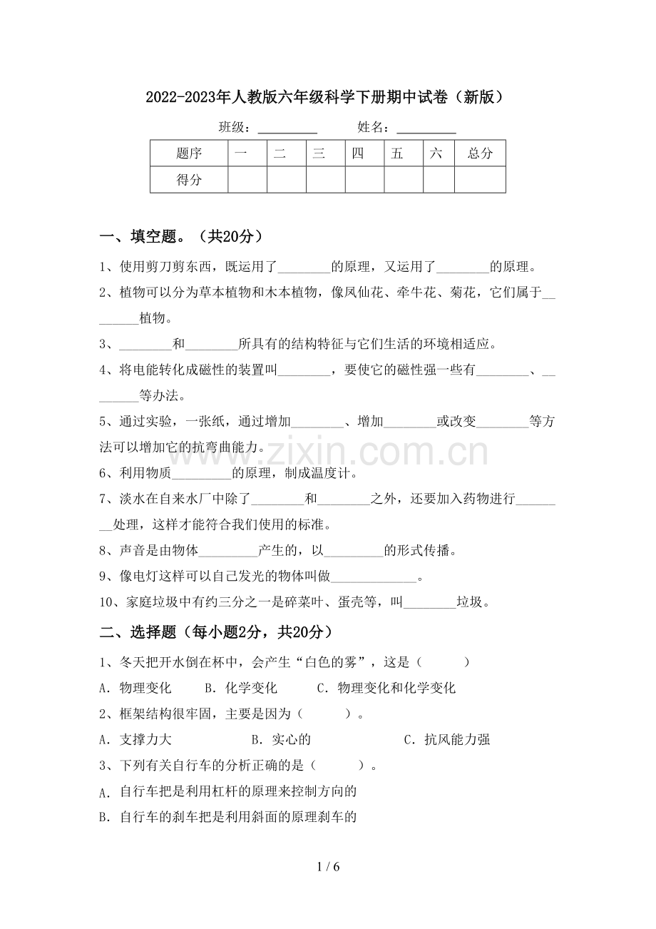 2022-2023年人教版六年级科学下册期中试卷(新版).doc_第1页