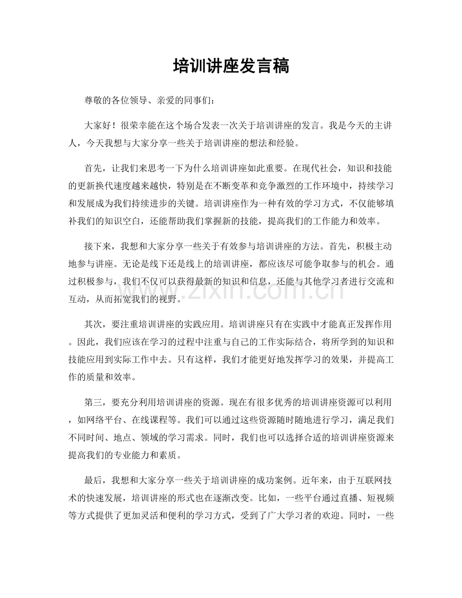 培训讲座发言稿.docx_第1页